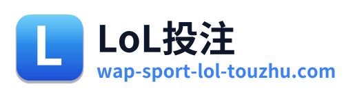 LoL投注